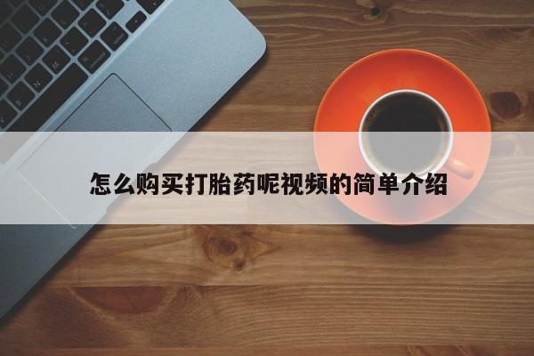 私人可以开打胎药吗怎么购买打胎药呢视频的简单介绍