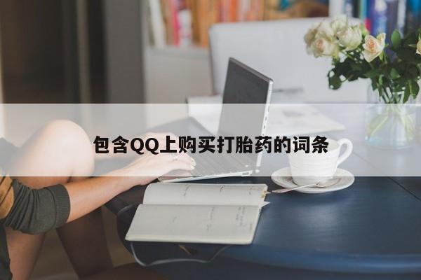 私人可以开打胎药吗包含QQ上购买打胎药的词条