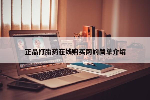私人可以开打胎药吗正品打胎药在线购买网的简单介绍