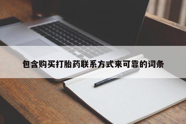私人可以开打胎药吗包含购买打胎药联系方式来可靠的词条