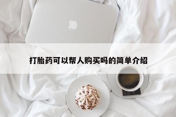 私人可以开打胎药吗打胎药可以帮人购买吗的简单介绍
