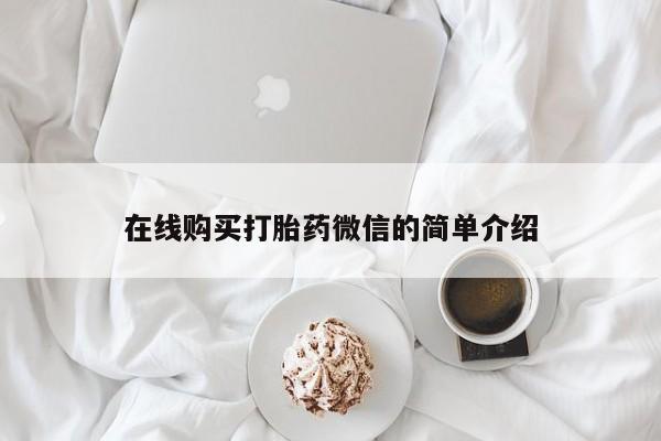 私人可以开打胎药吗在线购买打胎药微信的简单介绍