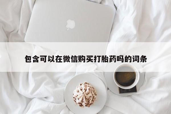 私人可以开打胎药吗动态 第74页