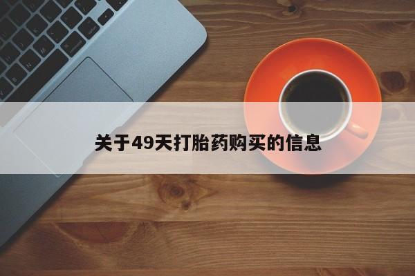 私人可以开打胎药吗关于49天打胎药购买的信息