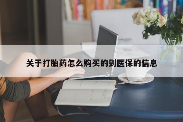 私人可以开打胎药吗关于打胎药怎么购买的到医保的信息