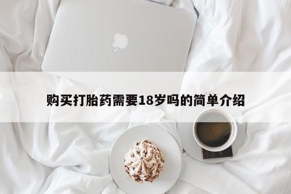 私人可以开打胎药吗购买打胎药需要18岁吗的简单介绍