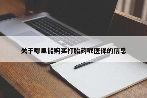 私人可以开打胎药吗关于哪里能购买打胎药呢医保的信息