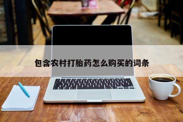 私人可以开打胎药吗包含农村打胎药怎么购买的词条
