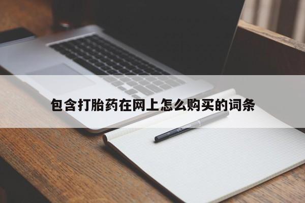 私人可以开打胎药吗包含打胎药在网上怎么购买的词条