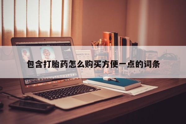 私人可以开打胎药吗包含打胎药怎么购买方便一点的词条
