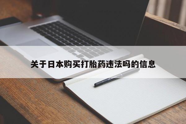 私人可以开打胎药吗关于日本购买打胎药违法吗的信息