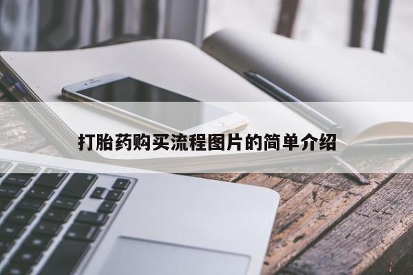 私人可以开打胎药吗打胎药购买流程图片的简单介绍