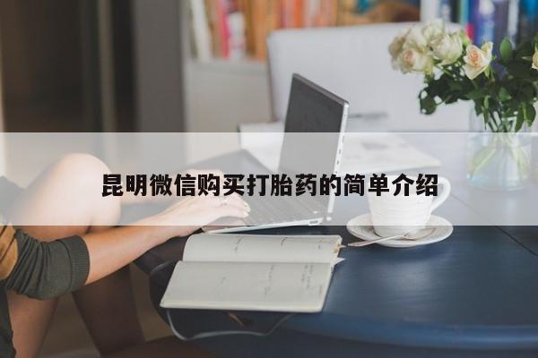 私人可以开打胎药吗昆明微信购买打胎药的简单介绍